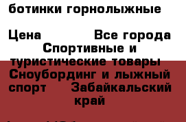 ботинки горнолыжные salomon impact90 p.26,0-26.5 › Цена ­ 5 000 - Все города Спортивные и туристические товары » Сноубординг и лыжный спорт   . Забайкальский край